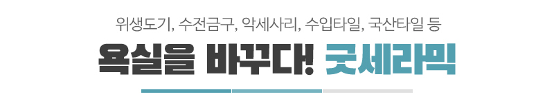 굿세라믹_메인문구_내용