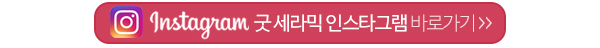 굿세라믹_인스타_링크